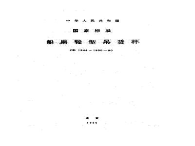 GB 1945-1980 船用轻型吊货杆固定零部件