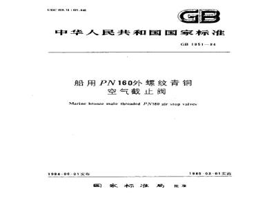 GB 1851-1984 船用PN160外螺纹青铜空气截止阀