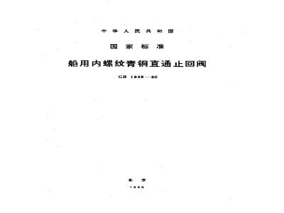 GB 1849-1980 船用内螺纹青铜直通止回阀