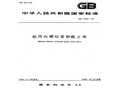 GB 1848-1984 船用内螺纹青铜截止阀