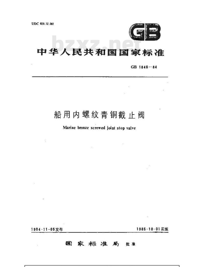 GB 1848-1984 船用内螺纹青铜截止阀 GB 1848-1984 船用内螺纹青铜截止阀