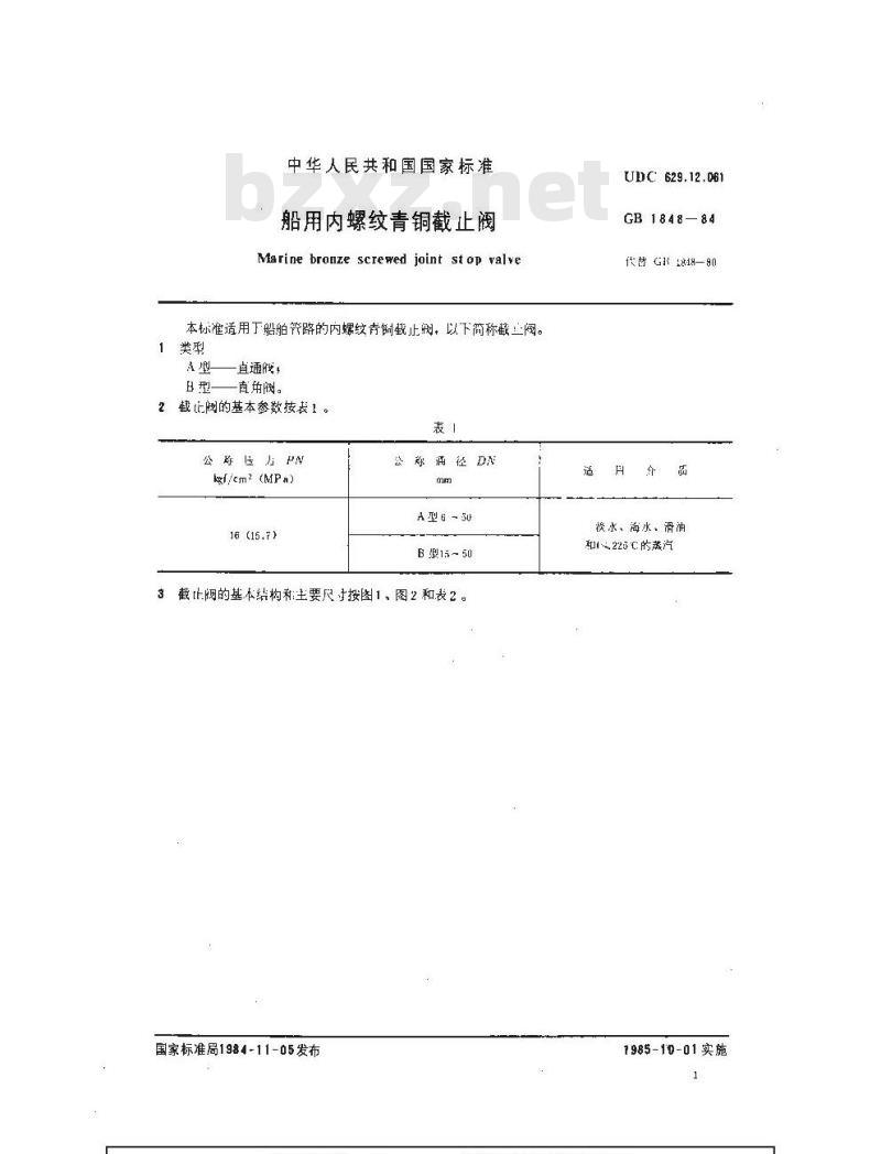 GB 1848-1984 船用内螺纹青铜截止阀 GB 1848-1984 船用内螺纹青铜截止阀