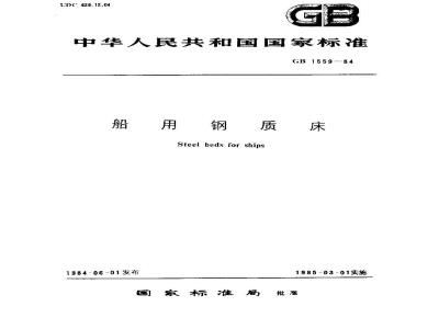 GB 1559-1984 船用钢质床