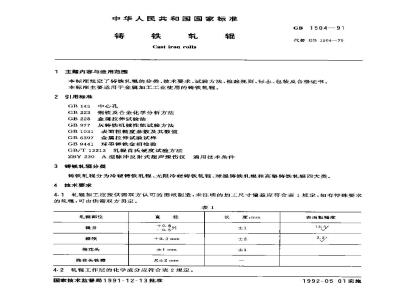 GB 1504-1991 铸铁轧辊