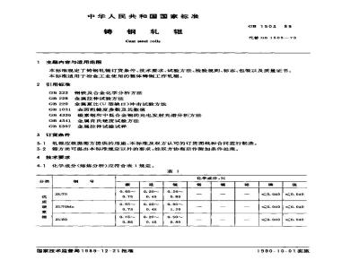 GB 1503-1989 铸钢轧辊
