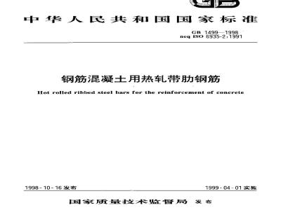 GB 1499-1998 钢筋混凝土用热轧带肋钢筋