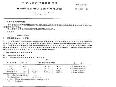 GB 1250-1989 极限数值的表示方法和判定方法