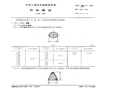 GB 347-1982 针布钢丝
