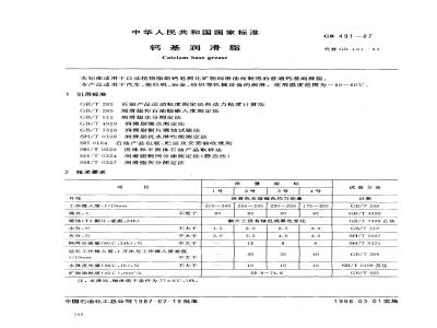 GB 491-1987 钙基润滑脂