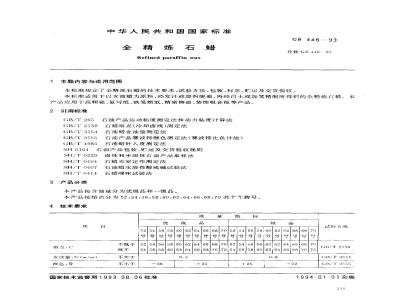 GB 446-1993 全精炼石蜡