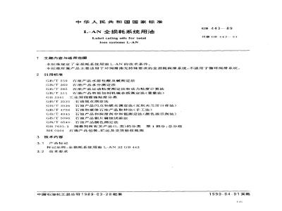 GB 443-1989 L-AN 全损耗系统用油