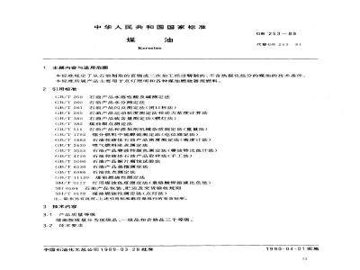 GB 253-1989 煤油