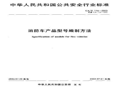 GA/T 114-2003 消防车产品型号编制方法
