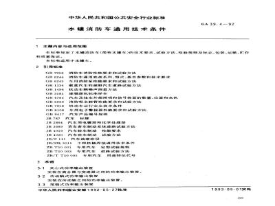 GA 39.4-1992 水罐消防车通用技术条件