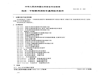 GA 39.3-1992 炮沫-干粉联用消防车通用技术条件