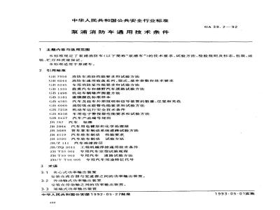 GA 39.2-1992 泵浦消防车通用技术条件
