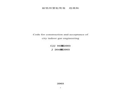 CJJ 94-2003 城镇燃气室内工程施工及验收规范
