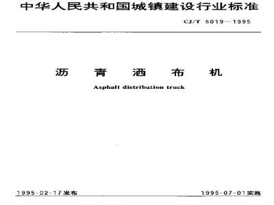 CJ/T 5019-1995 沥青洒布机