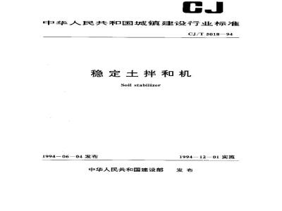 CJ/T 5018-1994 稳定土拌和机