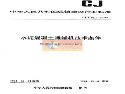 CJ/T 5017.1-1994 水泥混凝土摊铺机技术条件