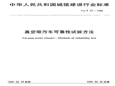 CJ/T 91-1999 真空吸污车可靠性试验方法