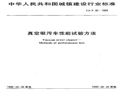 CJ/T 90-1999 真空吸污车性能试验方法