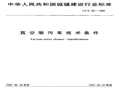CJ/T 89-1999 真空吸污车技术条件