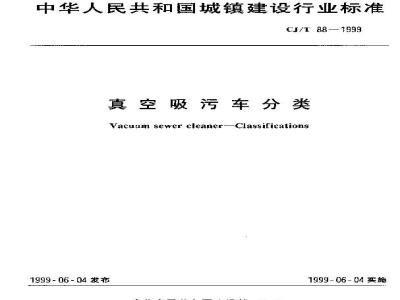 CJ/T 88-1999 真空吸污车分类