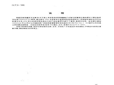 CJ/T 9-1999 城市公共交通主要保修设备配备 无轨电车保养场