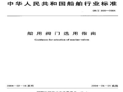 CB/Z 800-2004 船用阀门选指南