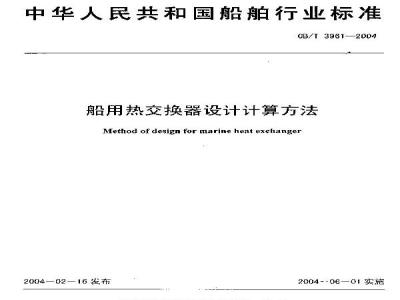 CB/T 3961-2004 船用热交换器设计计算方法