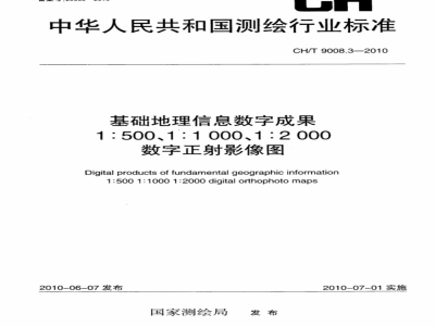 CH/T 9008.3-2010 基础地理信息数字成果 1:500 1:1000 1:2000 数字正射影像图