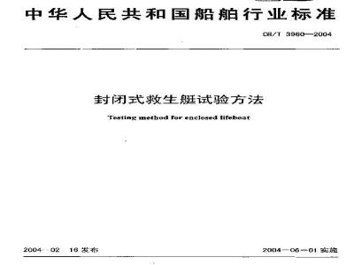 CB/T 3960-2004 封闭式救生艇试验方法