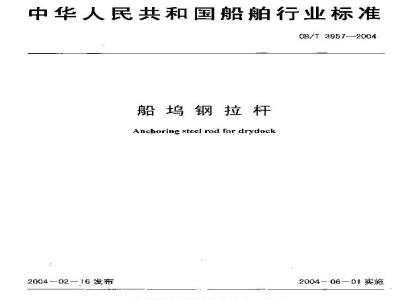 CB/T 3957-2004 船坞钢拉杆