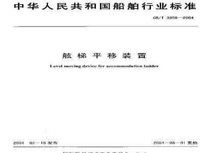 CB/T 3956-2004 舷梯平移装置