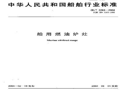 CB/T 3263-2004 船用燃油炉灶