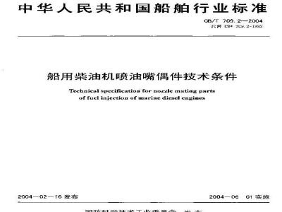 CB/T 709.2-2004 船用柴油机喷油嘴偶件技术条件