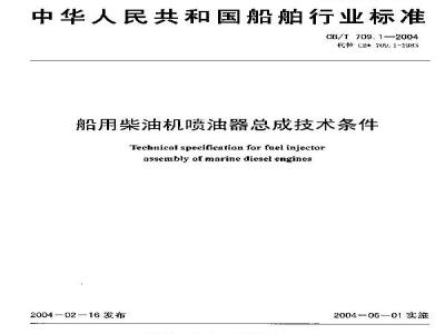 CB/T 709.1-2004 船用柴油机喷油器总成技术条件