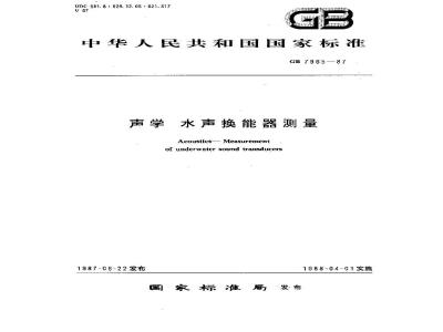 GB/T 7965-1987 声学 水声换能器测量