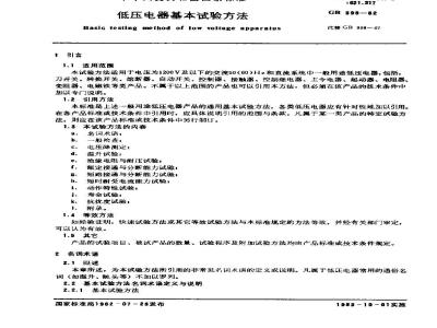 GB 998-1982 低压电器 基本试验方法