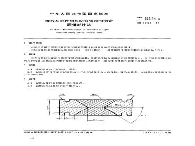 GB/T 7761-1987 橡胶与刚性材料粘合强度的测定 圆锥形件法