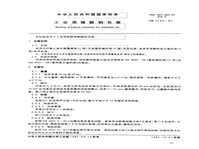GB 7743-1987 工业用碳酸钠包装