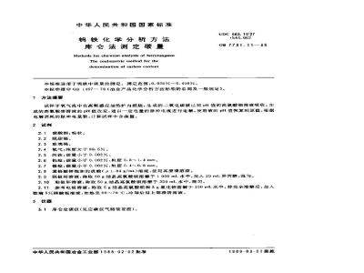 GB/T 7731.11-1988 钨铁化学分析方法 库仑法测定碳量