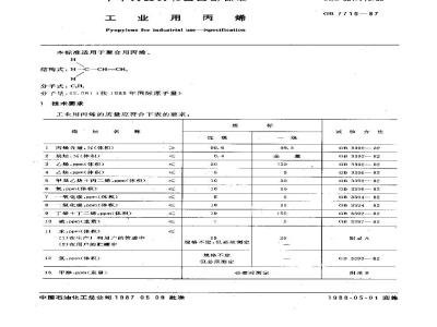 GB 7716-1987 工业用丙烯