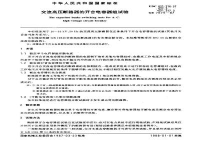GB 7675-1987 交流高压断路器的开合电容器组试验