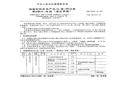 GB/T 7631.2-1987 润滑剂和有关产品(L类)的分类 第2部分:H组(液压系统)