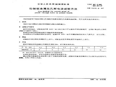 GB/T 7613.3-1987 印制板金属化孔耐电流试验方法