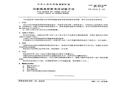 GB/T 7613.2-1987 印制版表层耐电压试验方法