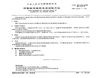 GB/T 7613.1-1987 印制板导线耐电流试验方法