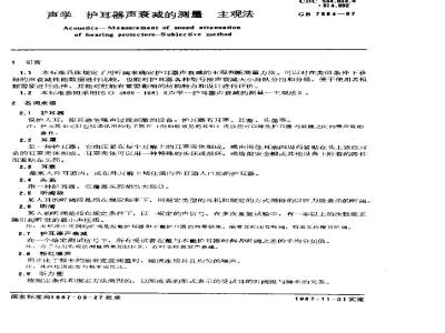 GB/T 7584-1987 声学 护耳器声衰减的测量 主观法